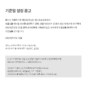 기준일 설정 공고 의 대표이미지 