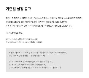 기준일 설정 공고 의 대표이미지 